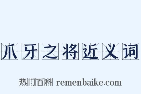 爪牙之将近义词是什么意思的图片